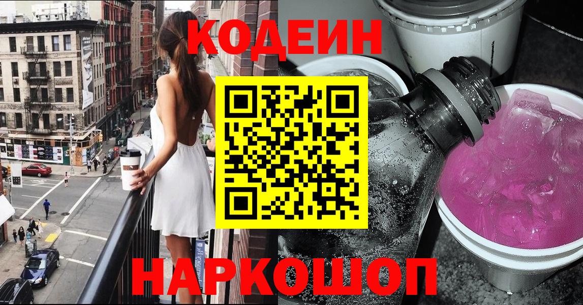 Кодеин напиток Lean (лин)  Вход с VPN  Кодеин Purple Drank  Норильск 